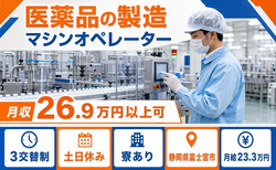 静岡県富士宮市の寮完備求人！医薬品の製造マシンオペレーター・月給23.3万円の詳細画像