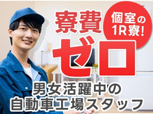 岩手県に≪寮費無料≫で住める!!! しかも、未経験OKです! 男女活躍中の工場スタッフ!の詳細画像