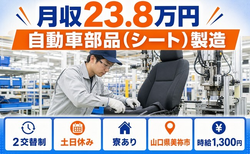 住み込みで働ける自動車部品（シート）の製造＜山口県美祢市＞寮完備・土日休みの詳細画像