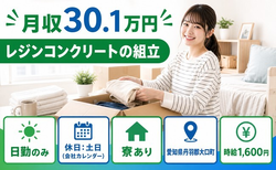 大口町×寮完備◆レジンコンクリートの組立／土日休み・日勤のみ・月収例30.1万円の詳細画像