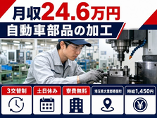 寄居町へ引っ越して自動車部品の加工◎寮費無料・土日休み・未経験OKの詳細画像