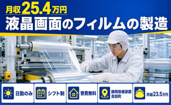 静岡県吉田町の寮費無料求人！液晶画面のフィルムの製造・日勤専属・日勤のみの詳細画像