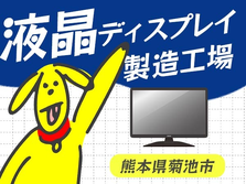 ≪日払い×熊本県菊池市≫★寮付き×未経験ok♪液晶ディスプレイ製造前工程生産ラインにおけるメンテナンス・保守保全業務の詳細画像