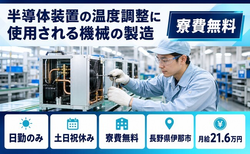 住まいも仕事も伊那市で◆半導体装置の製造｜寮費無料・月給21.6万円の詳細画像