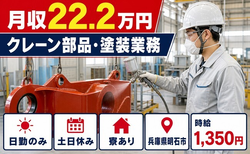 クレーン部品の塗装業務（兵庫県明石市）寮完備で土日休み・日勤のみの詳細画像