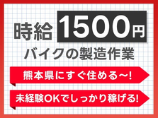 熊本県に住み込める〜! 未経験OKで≪時給:1500円≫寮付き製造スタッフ!の詳細画像