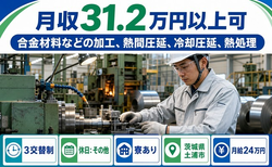 土浦市×寮完備◆合金材料などの加工、熱間圧延、冷却圧延、熱処理／月収例31.2万円の詳細画像
