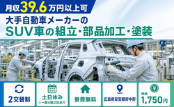 【寮費無料】府中町で大手自動車メーカーのSUV車の組立・部品加工・塗装｜時給1,750円の詳細画像