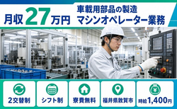 敦賀市×寮費無料◆車載用部品の製造マシンオペレーター業務／未経験OKの詳細画像