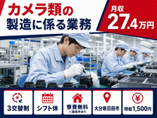 日田市へ引っ越してカメラ類の製造に係る業務◎寮費無料※諸条件あり・時給1,500円の詳細画像