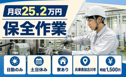 住まいも仕事も加古川市で◆保全作業｜寮完備・土日休みの詳細画像