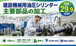 小松市へ引っ越して建設機械用油圧シリンダー主要部品の加工◎寮費補助あり・日勤専属の詳細画像