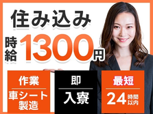 ≪寮アリ×時給:1300円≫だから節約でお金貯まる〜♪未経験Okの工場内作業!の詳細画像