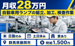 群馬県藤岡市の寮完備求人！自動車用ランプの組立、加工、検査作業・土日休みの詳細画像