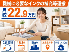 【寮完備】津市で機械に必要なインクの補充等の運搬、補助作業、マシンOP｜未経験OKの詳細画像