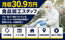 【寮費補助あり】木更津市でお弁当の容器に使用される…の食品の加工｜月収例30.9万円の詳細画像