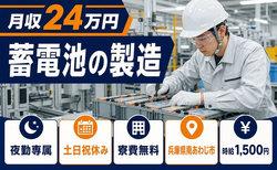 兵庫県南あわじ市の寮費無料求人！蓄電池の製造・夜勤専属・月収例24万円の詳細画像
