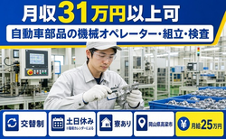 高梁市×寮費補助あり◆自動車部品のオペレーター・組立・検査／月給25万円の詳細画像