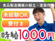 ≪ヤバッ!≫岩手県に住み込める! しかも未経験で時給:1000円稼げる!!【工場スタッフ】の詳細画像