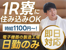 《電子機器の製造工場》日勤のみ！未経験OK！時給1100円〜！の詳細画像