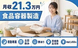 古河市×寮完備◆食品容器の製造／時給1,450円・土日休み・車通勤OKの詳細画像