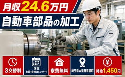 寄居町へ引っ越して自動車部品の加工◎寮費無料・土日休み・未経験OKの詳細画像