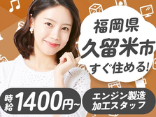 ≪福岡県×田主丸駅≫寮付き♪★住む場所探さない〜★未経験OKの工場スタッフ!の詳細画像