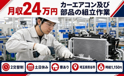 住み込みで働けるカーエアコン及び部品の組立作業＜埼玉県熊谷市＞寮完備・月収例24万円の詳細画像