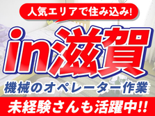 【滋賀県】★寮付き節約OK♪未経験OKの工場内スタッフ!の詳細画像