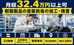倉敷市×寮費無料◆樹脂製品の塗装前後の加工・検査／時給1,500円・土日休みの詳細画像