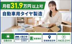 住み込みで働ける自動車用タイヤの製造＜宮城県岩沼市＞寮費無料・月給23.2万円の詳細画像