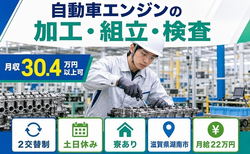 自動車エンジンの加工・組立・検査（滋賀県湖南市）寮費補助ありで土日休みの詳細画像
