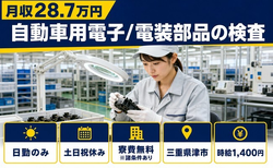 津市×寮費無料※諸条件あり◆自動車用電子/電装部品の検査／日勤専属の詳細画像
