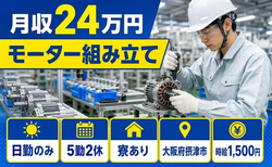 住まいも仕事も摂津市で◆モーターの組み立て｜寮完備・日勤のみの詳細画像