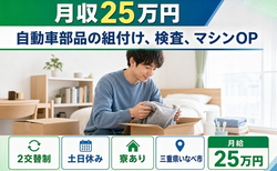 住み込みで働ける自動車部品の組付け、検査、マシンOP＜三重県いなべ市＞寮完備・土日休みの詳細画像