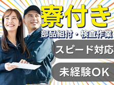 ≪岩手県≫安定＆安心した暮らしができる♪未経験OKの工場内スタッフ！の詳細画像