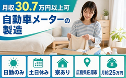 住み込みで働ける自動車メーターの製造＜広島県庄原市＞寮費補助あり・月給25万円の詳細画像