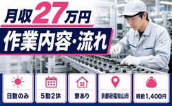 福知山市へ引っ越して電子部品の作業内容・流れ◎寮完備・日勤のみ・未経験OKの詳細画像