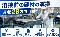 広島県安芸高田市の寮完備求人！三和シャッター工業の溶接前の部材の運搬・土日休みの詳細画像