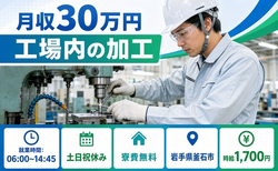 住まいも仕事も釜石市で◆工場内の加工｜寮費無料・5勤2休の詳細画像