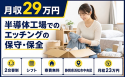 浜松市中央区へ引っ越して半導体工場でのエッチングの保守の保全◎寮費補助あり・月給23万円の詳細画像