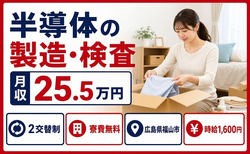 広島県福山市の寮費無料求人！半導体の製造・検査・時給1,600円・未経験OKの詳細画像