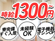 ◆時給1300円♪しかも、住む場所見つかる! 未経験OKの工場staff♪の詳細画像