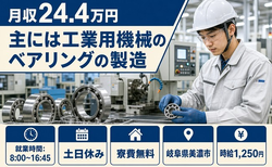 美濃市へ引っ越して主には工業用機械のベアリングの製造◎寮費補助あり・土日休みの詳細画像