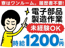 未経験OK♪時給:1200円稼げる〜♪寮付きの工場スタッフ!の詳細画像