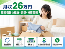 京都市南区×寮完備◆精密機器の組立・調整・検査業務／時給1,500円・未経験OKの詳細画像
