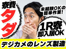 (ΦωΦ)《寮費無料の工場WORK！》未経験OK☆カンタン作業☆１R寮完備の詳細画像