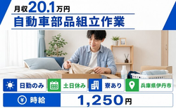 【寮完備】伊丹市で自動車部品の組立作業｜土日休み・日勤のみの詳細画像