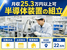 仙台市泉区×寮費無料◆半導体装置の組立／土日休み・日勤のみ・未経験OKの詳細画像