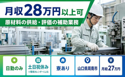 周南市×寮完備◆原材料の供給・評価の補助業務／日勤専属・土日祝休みの詳細画像